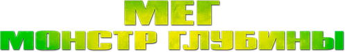 Мег: Монстр глубины