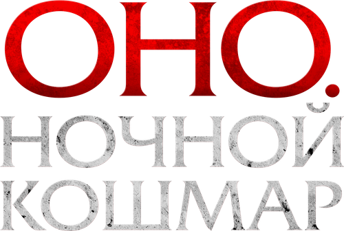 Оно. Ночной кошмар
