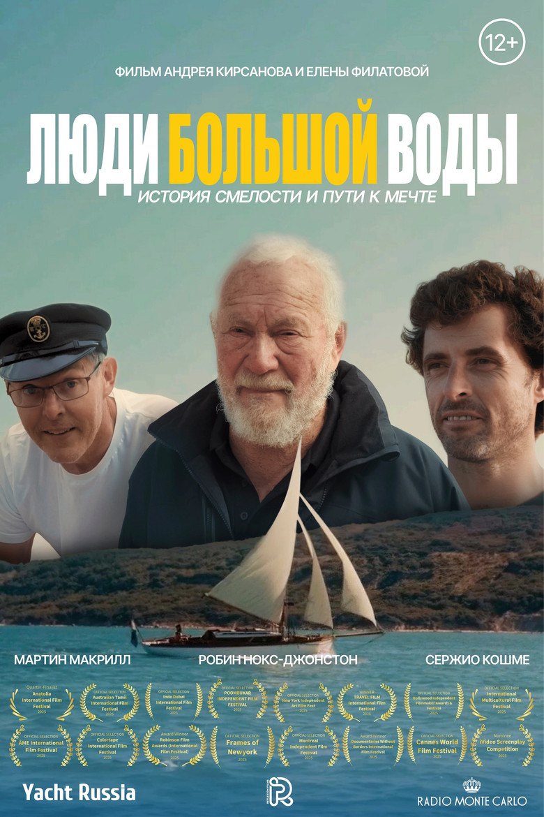 Постер фильма «Люди большой воды»
