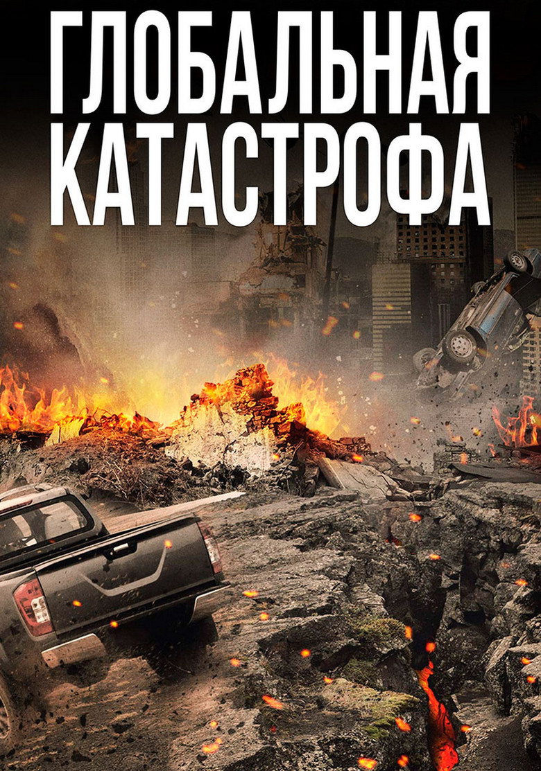 Постер фильма «Глобальная катастрофа»