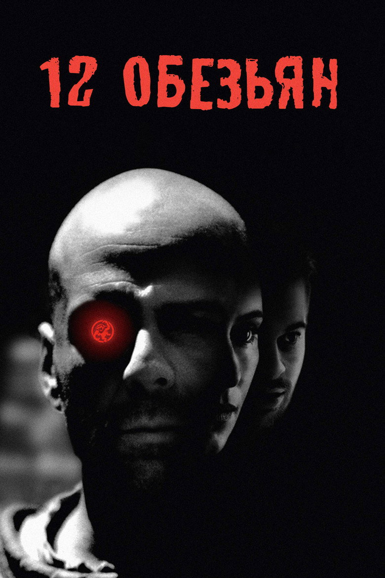 Постер фильма «12 обезьян»