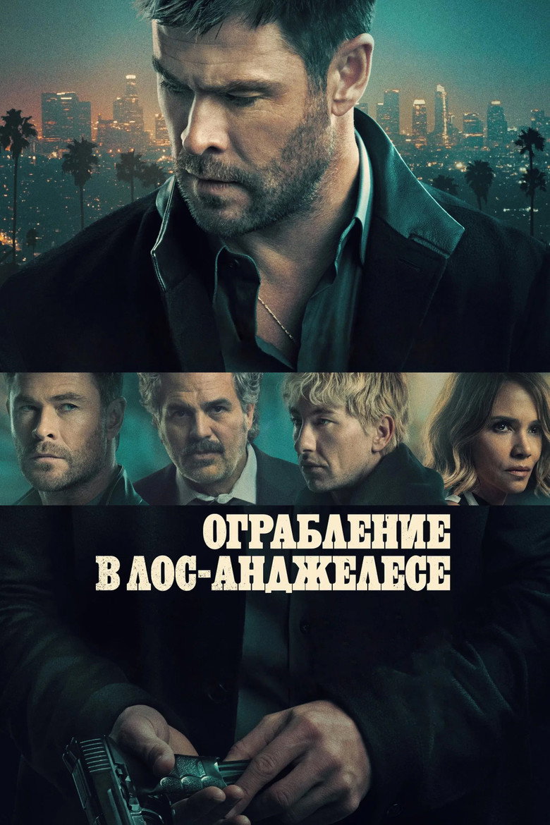 Постер фильма «Ограбление в Лос-Анджелесе»