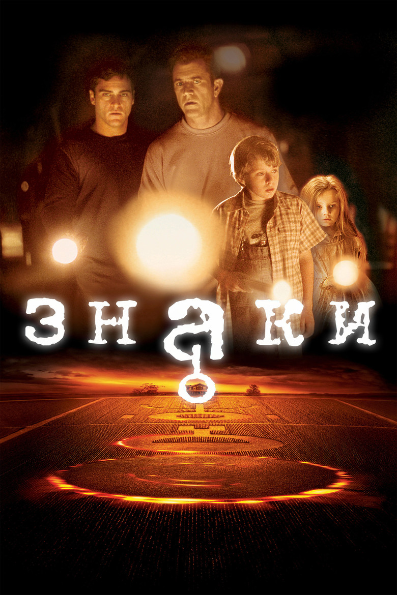 Постер фильма «Знаки»