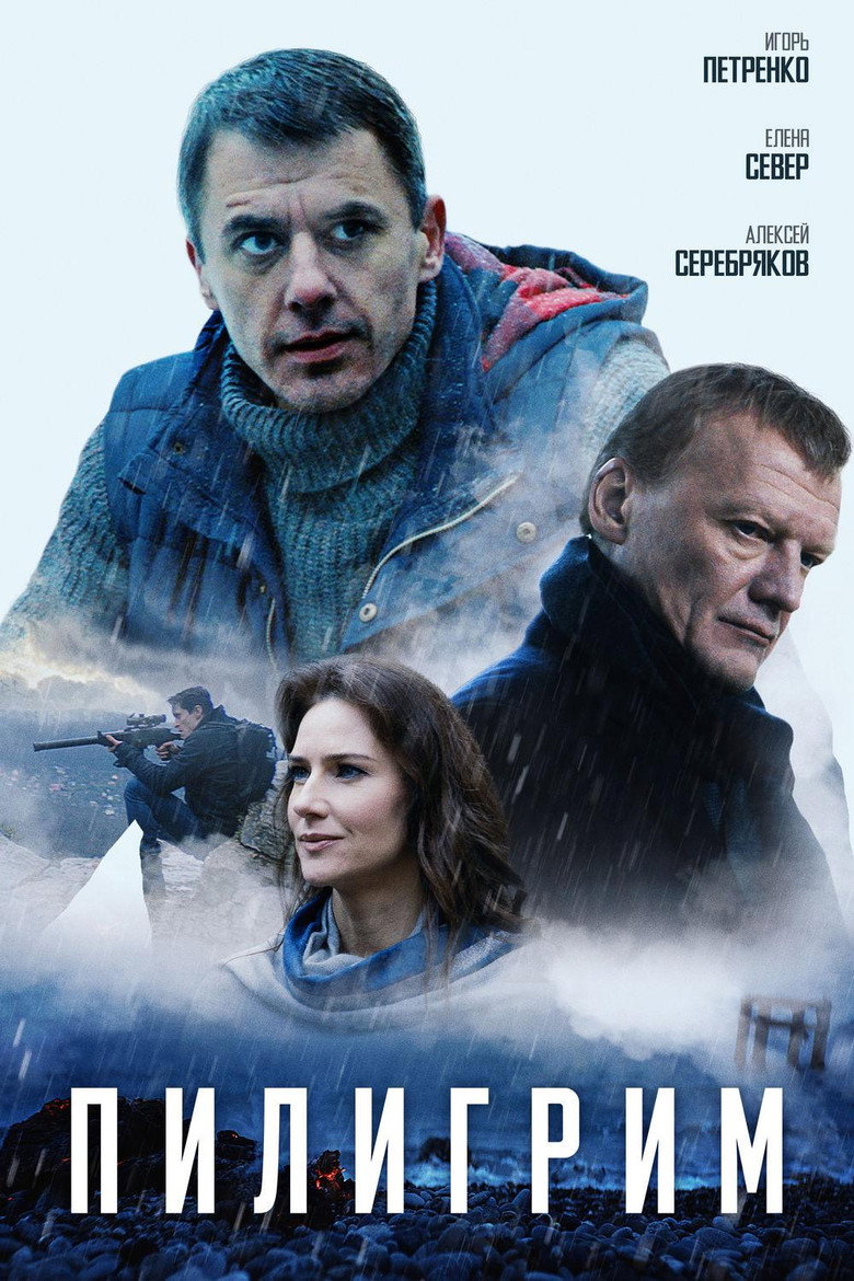 Постер фильма «Пилигрим»