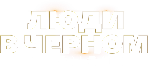 Люди в чёрном: Интернэшнл