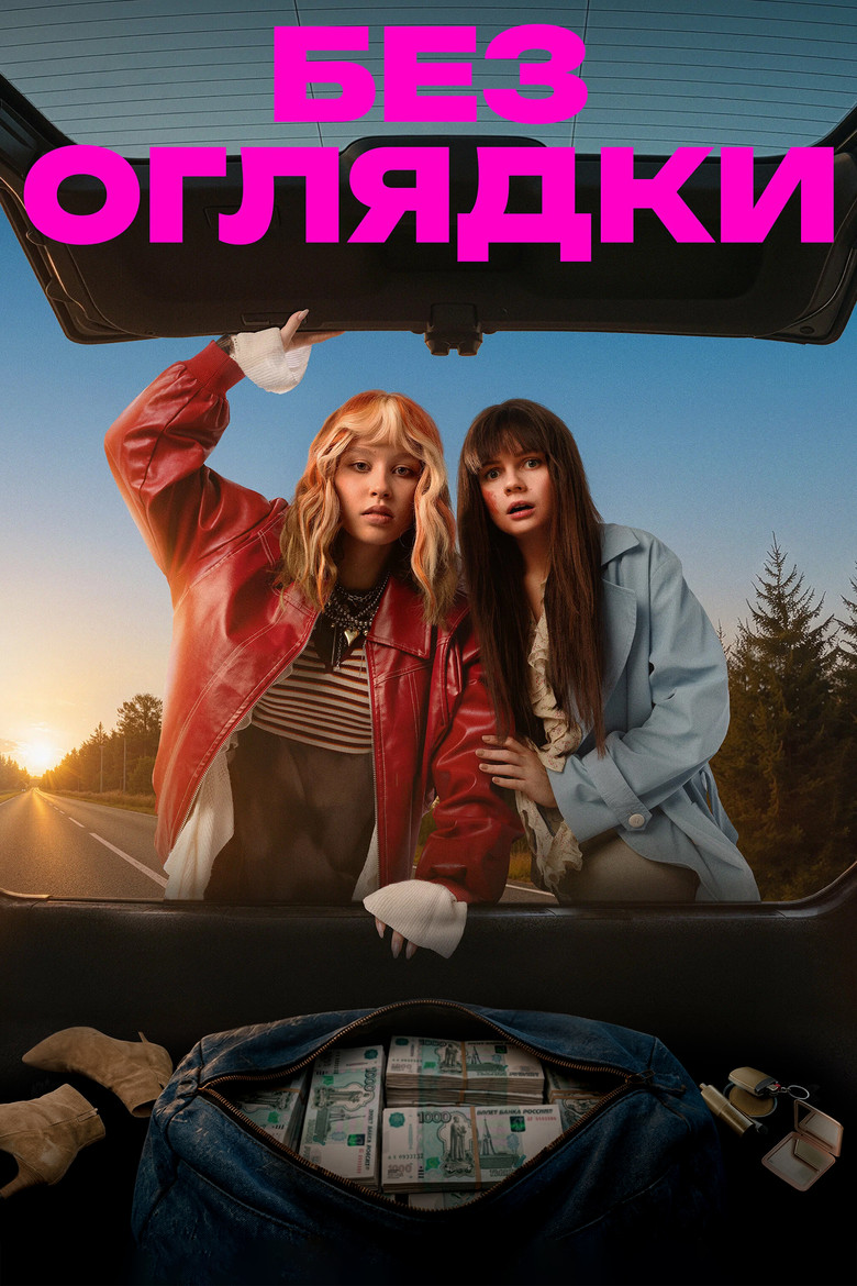 Постер фильма «Без оглядки»