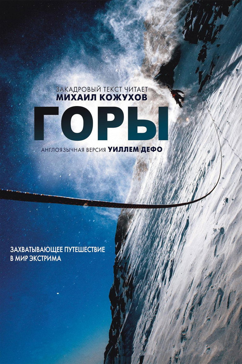 Постер фильма «Горы»