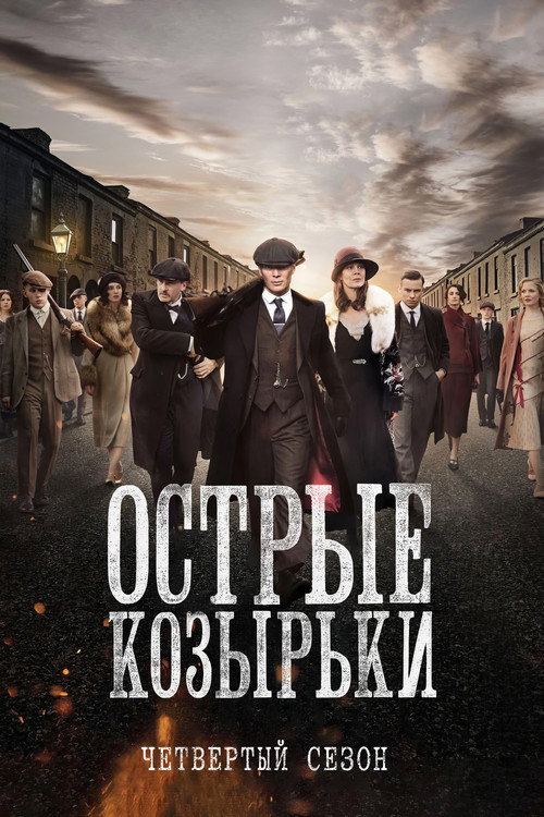 Острые козырьки: Сезон 4