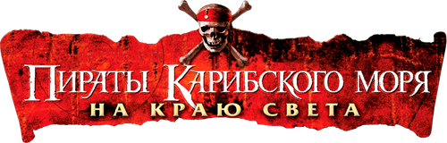 Пираты Карибского моря: На краю света