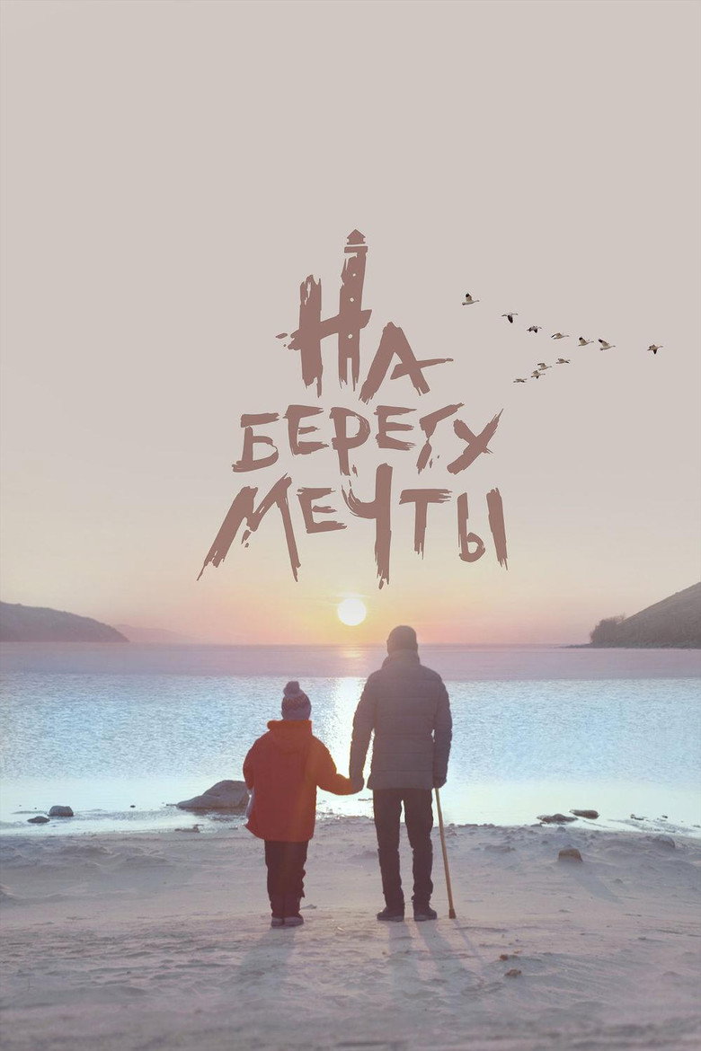 Постер фильма «На берегу мечты»