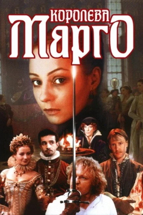 Королева Марго: Сезон 1