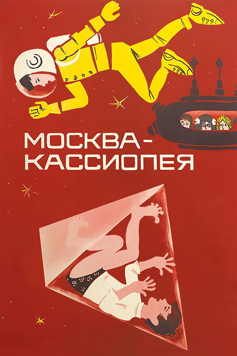 Постер фильма «Москва - Кассиопея»