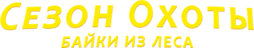Сезон охоты 4: Страшно глупо
