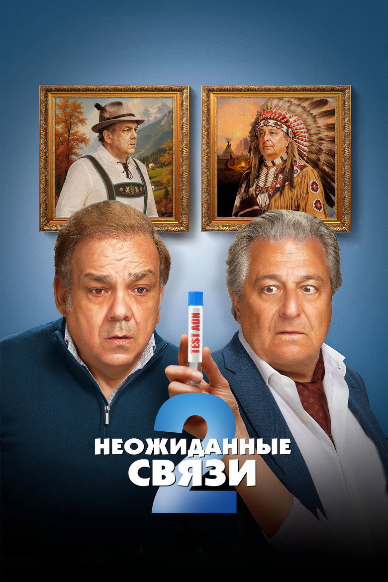 Постер фильма «Неожиданные связи 2»