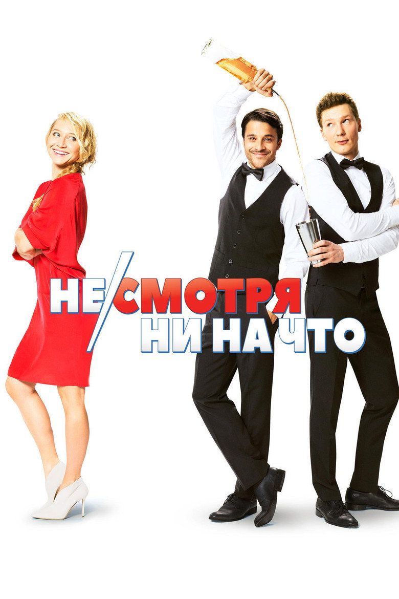 Постер фильма «Несмотря ни на что»