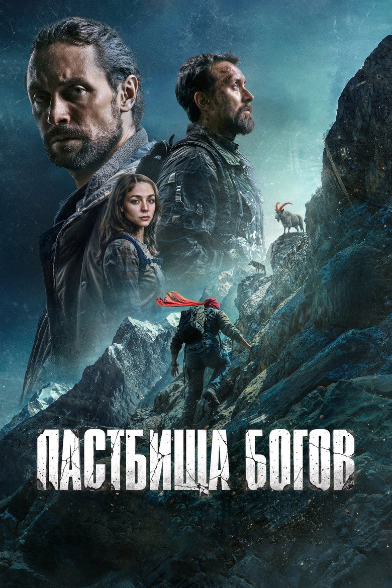 Постер фильма «Пастбища богов»