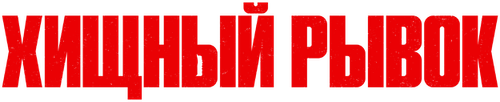 Хищный рывок