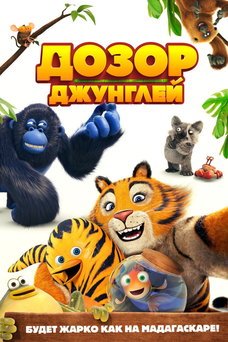 Постер фильма «Дозор джунглей»