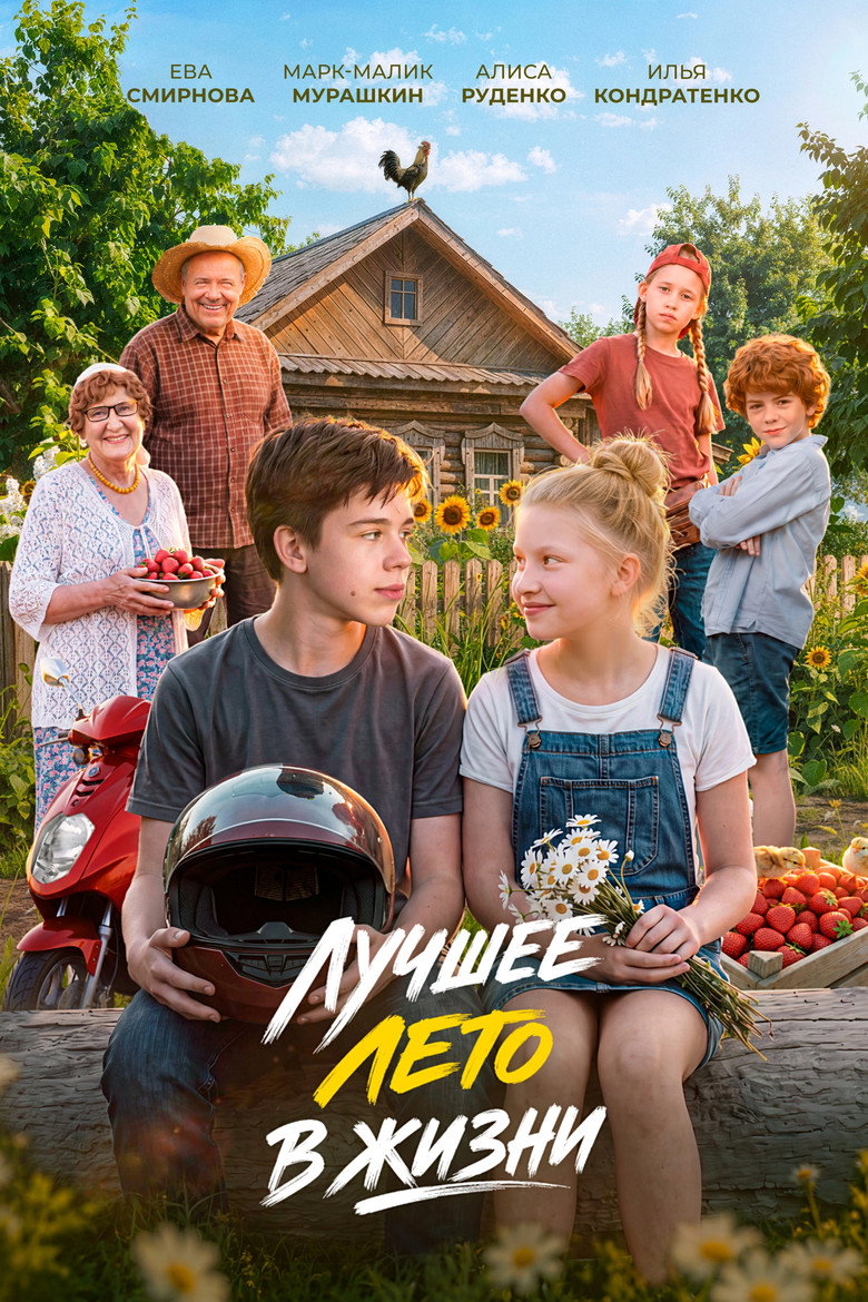 Постер фильма «Лучшее лето в жизни»