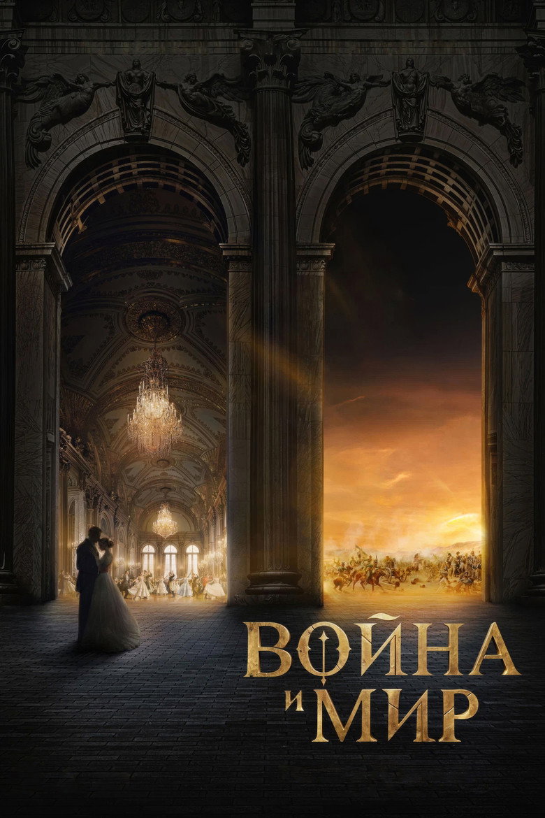 Постер фильма «Война и мир»