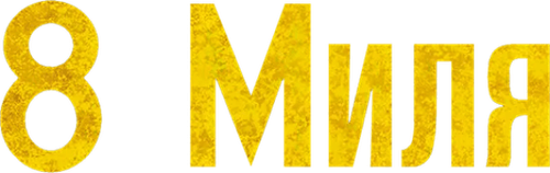 8 миля