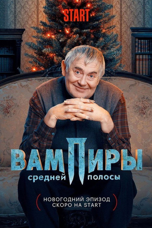 Вампиры средней полосы: Спецматериалы