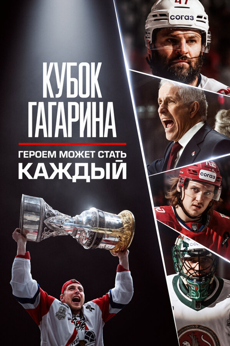 Постер фильма «Кубок Гагарина. Героем может стать каждый»