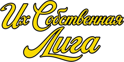Их собственная лига