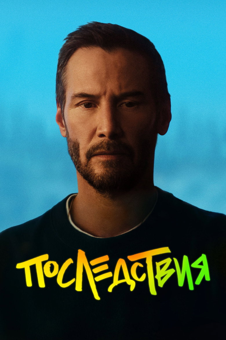 Постер фильма «Последствия»