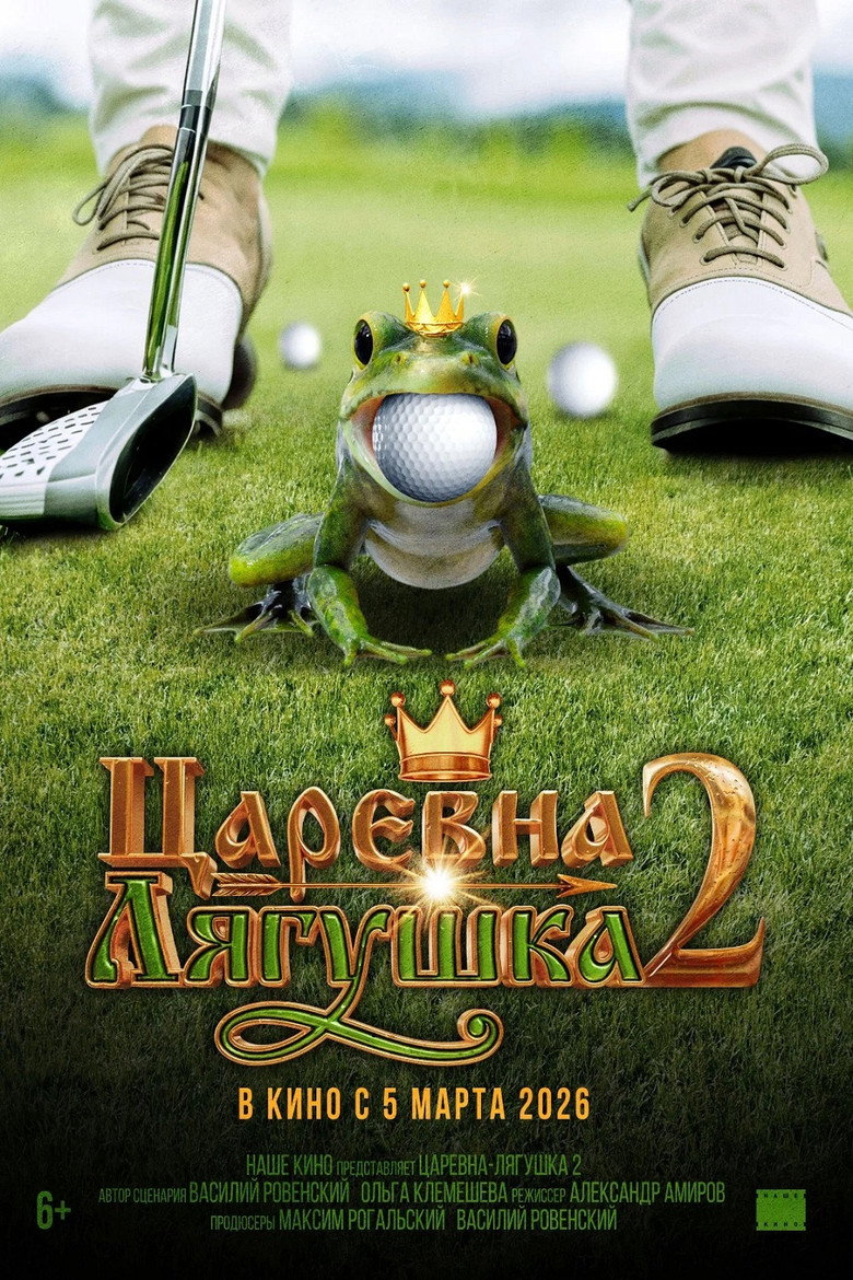 Постер фильма «Царевна-лягушка 2»