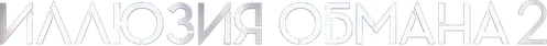 Иллюзия обмана 2