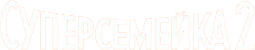 Суперсемейка 2