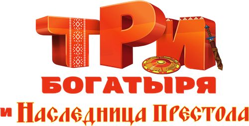 Три богатыря и Наследница престола