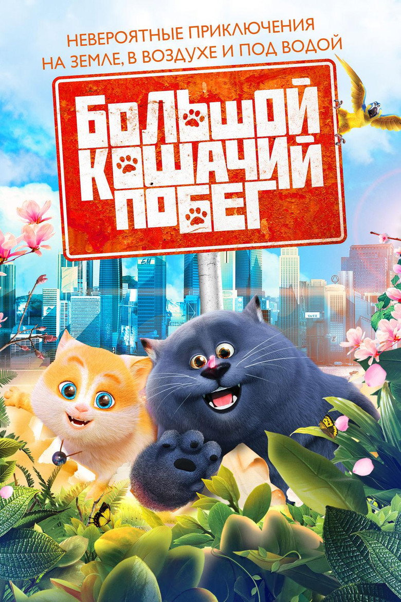 Постер фильма «Большой кошачий побег»