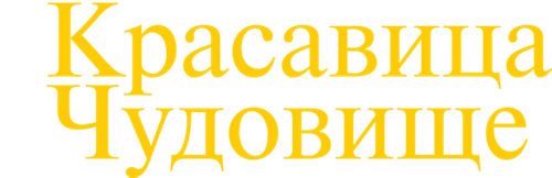Красавица и Чудовище
