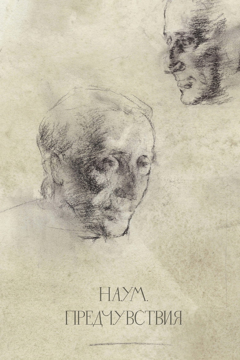 Постер фильма «Наум. Предчувствия»