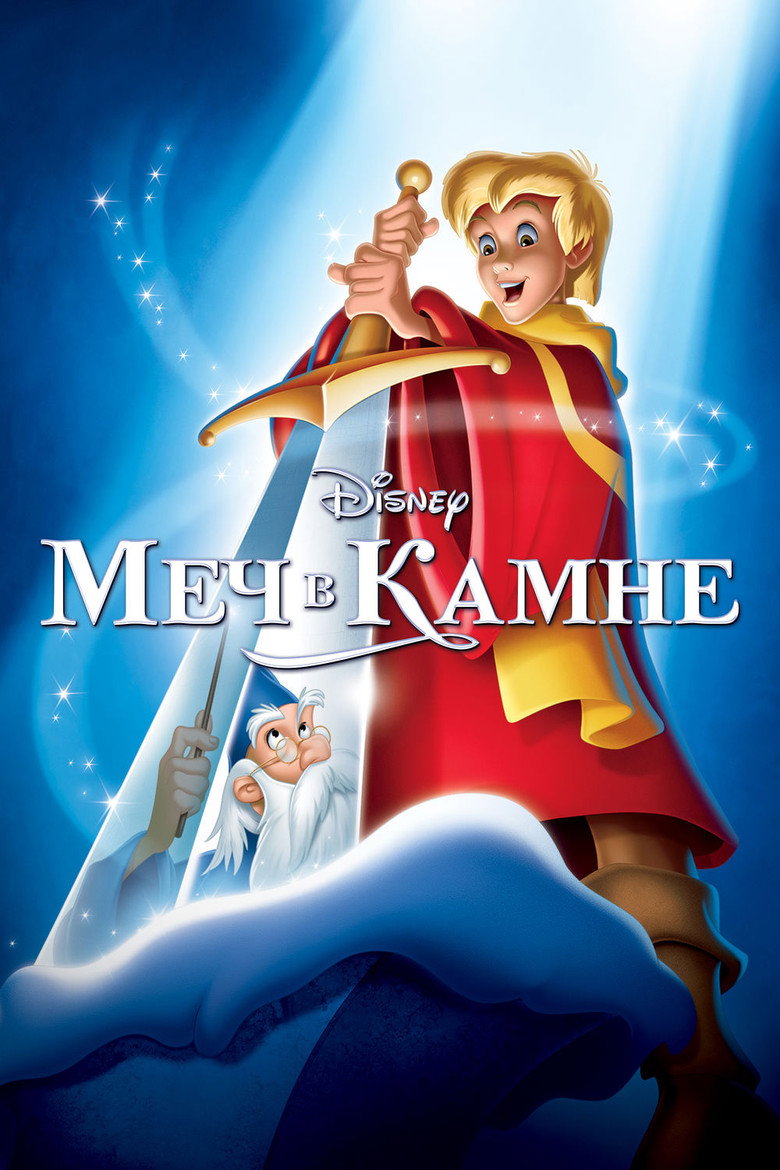 Постер фильма «Меч в камне»
