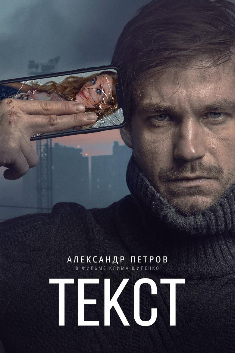 Постер фильма «Текст»