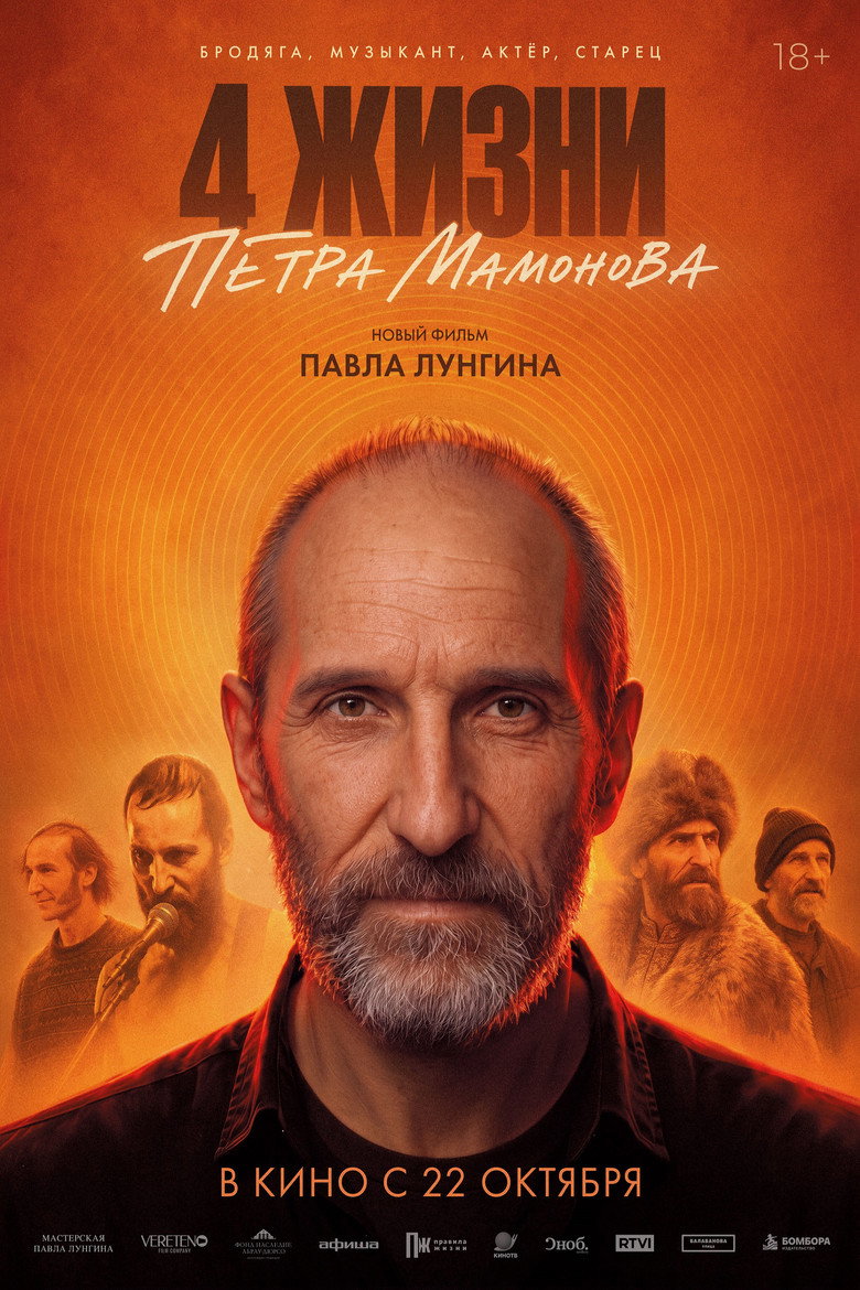 Постер фильма «4 жизни Петра Мамонова»