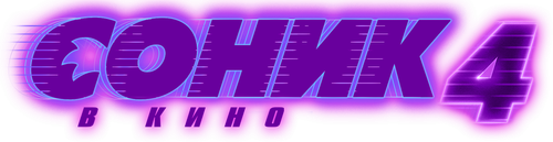Соник 4 в Кино