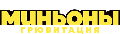 Миньоны: Грювитация