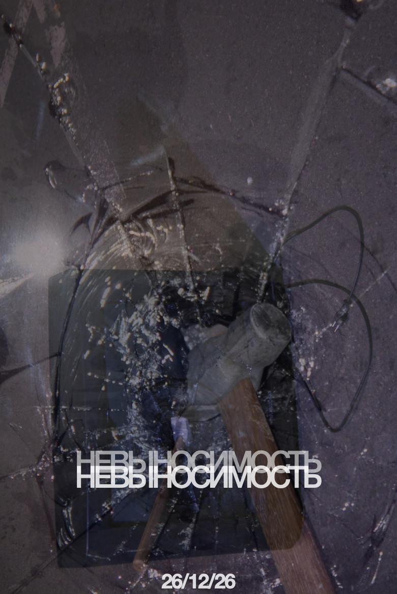 Постер фильма «невыносимость»