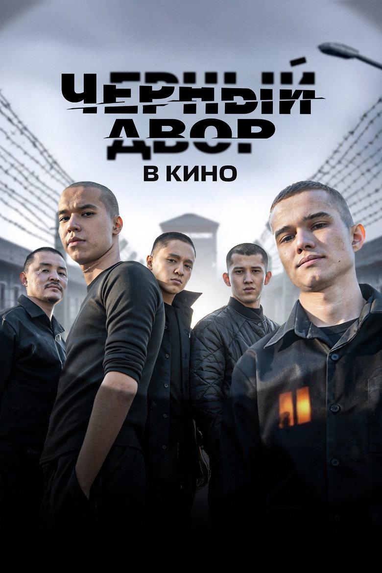 Постер фильма «Черный двор в кино»