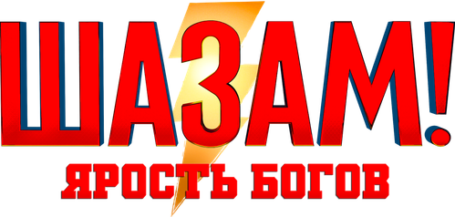 Шазам! Ярость Богов