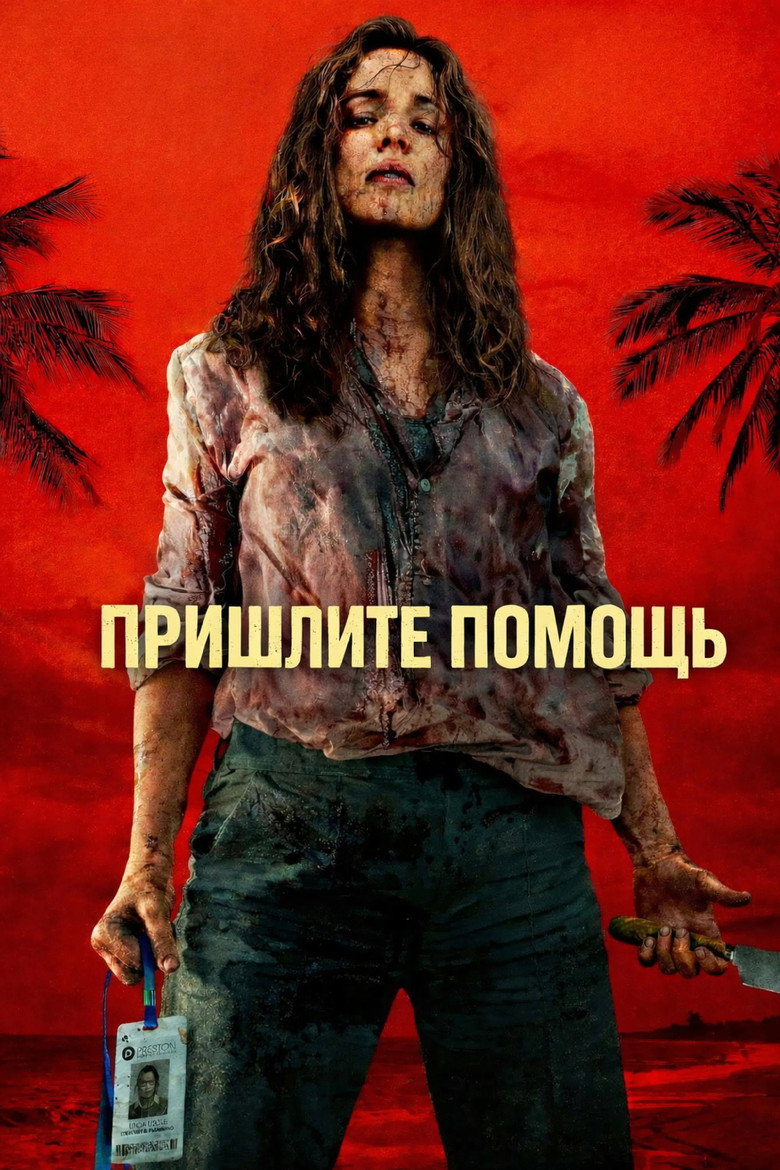 Постер фильма «На помощь!»