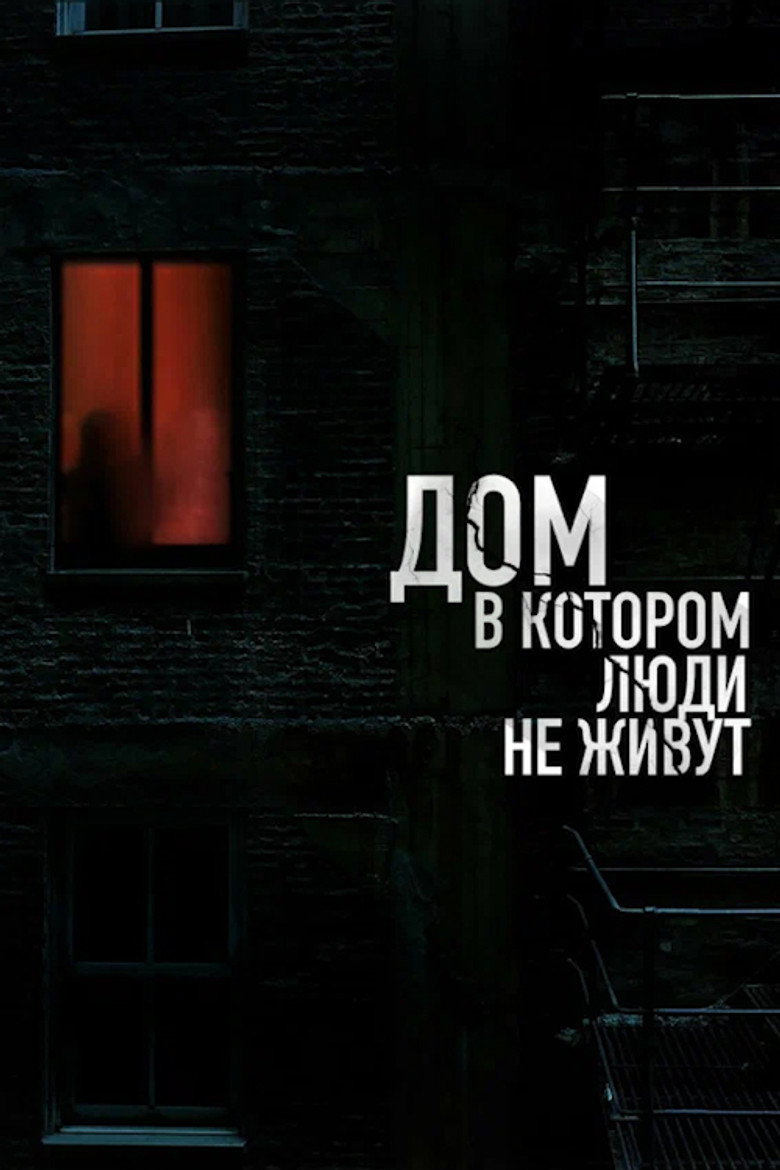Постер фильма «Дом, в котором люди не живут»