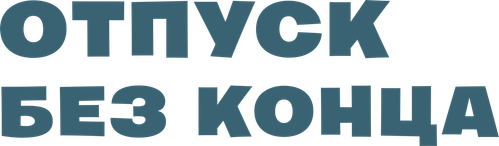 Отпуск без конца