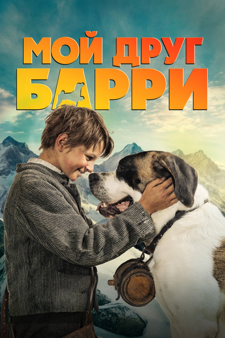 Постер фильма «Мой друг Барри»