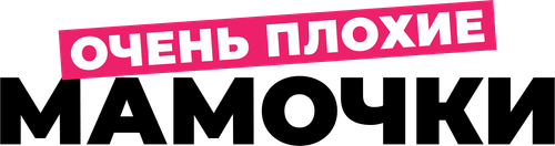 Очень плохие мамочки