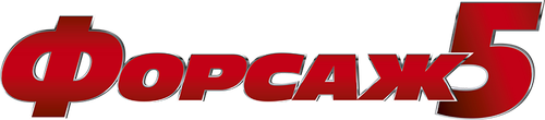 Форсаж 5